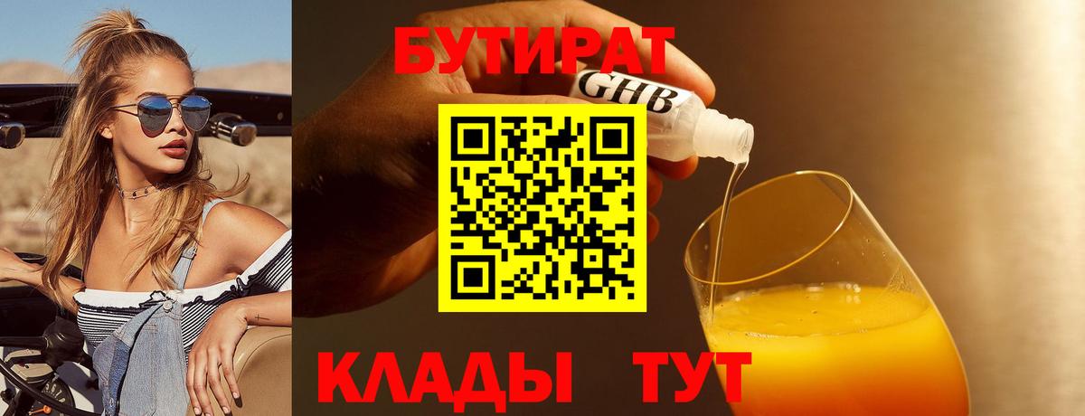 Бутират бутандиол  Вход с VPN  Дзержинский 